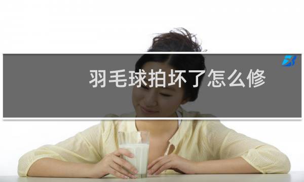 羽毛球拍坏了怎么修