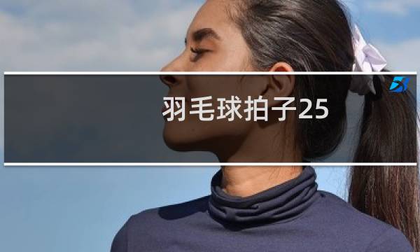 羽毛球拍子25-26磅是什么意思