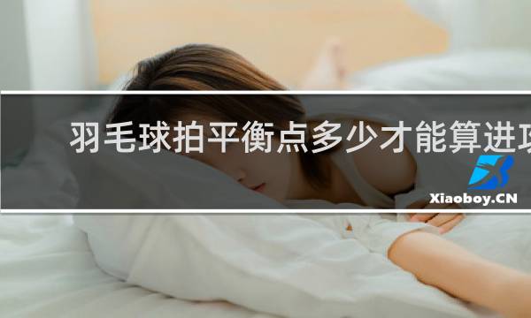 羽毛球拍平衡点多少才能算进攻拍