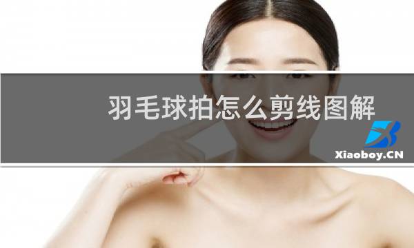 羽毛球拍怎么剪线图解