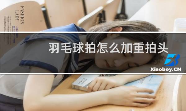 羽毛球拍怎么加重拍头
