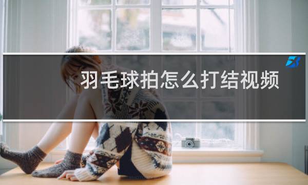 羽毛球拍怎么打结视频