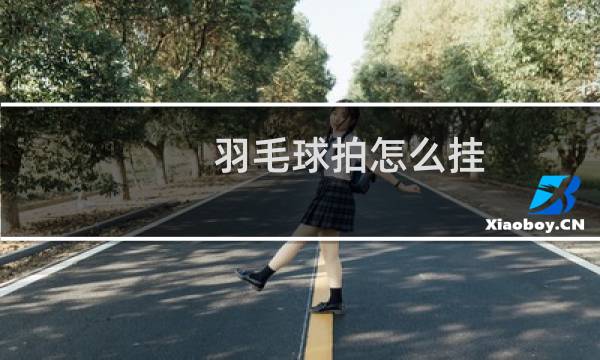 羽毛球拍怎么挂