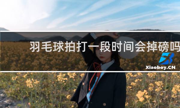羽毛球拍打一段时间会掉磅吗