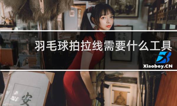 羽毛球拍拉线需要什么工具