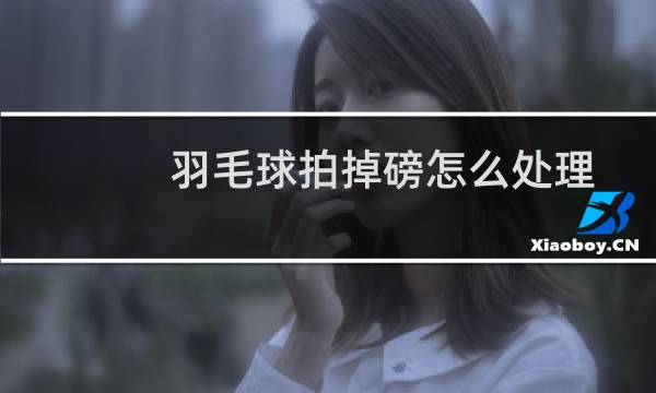 羽毛球拍掉磅怎么处理