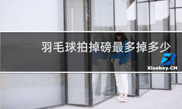 羽毛球拍掉磅最多掉多少