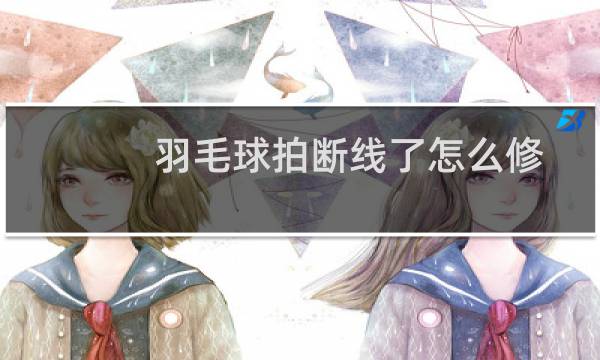 羽毛球拍断线了怎么修