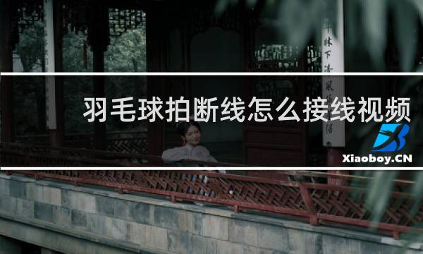 羽毛球拍断线怎么接线视频