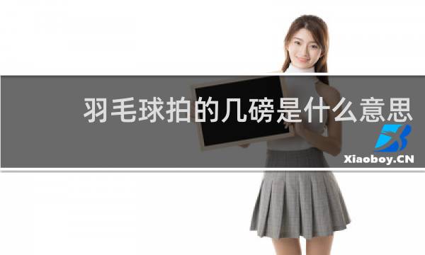 羽毛球拍的几磅是什么意思