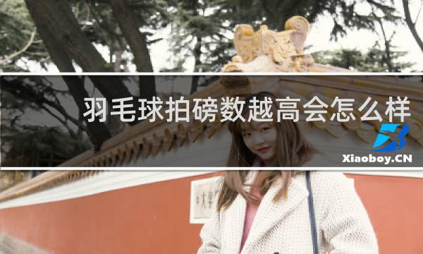 羽毛球拍磅数越高会怎么样