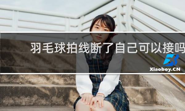 羽毛球拍线断了自己可以接吗