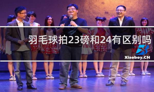 羽毛球拍23磅和24有区别吗