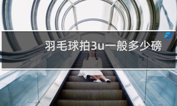羽毛球拍3u一般多少磅