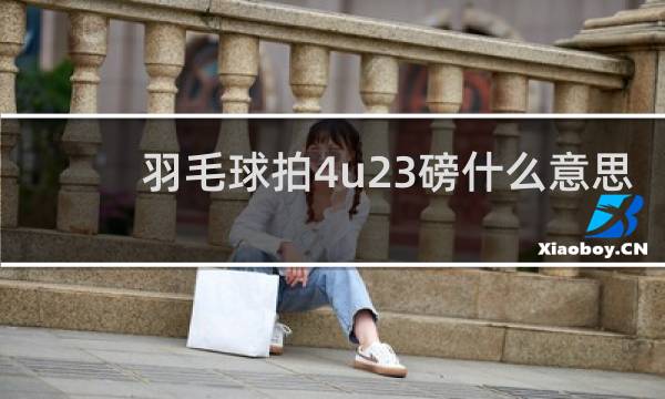 羽毛球拍4u23磅什么意思