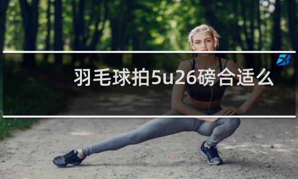 羽毛球拍5u26磅合适么