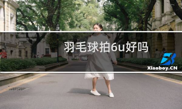 羽毛球拍6u好吗