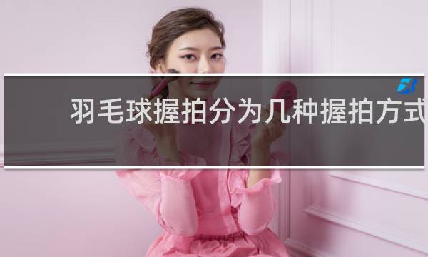 羽毛球握拍分为几种握拍方式