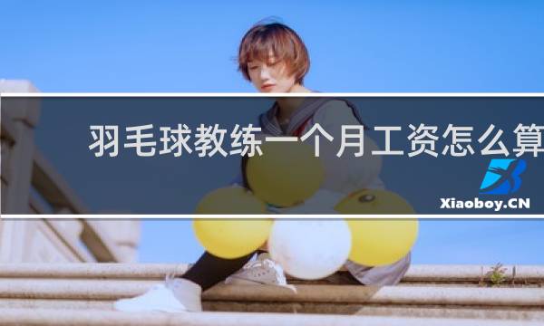 羽毛球教练一个月工资怎么算