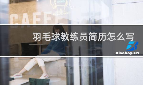 羽毛球教练员简历怎么写
