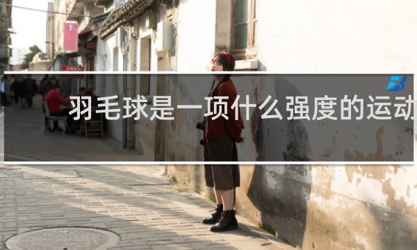 羽毛球是一项什么强度的运动
