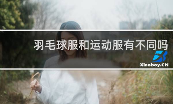 羽毛球服和运动服有不同吗