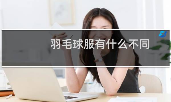 羽毛球服有什么不同