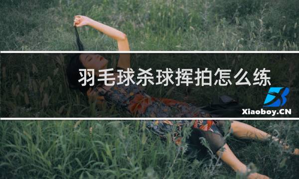 羽毛球杀球挥拍怎么练