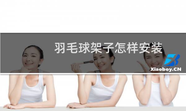 羽毛球架子怎样安装