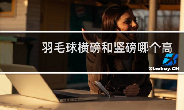 羽毛球横磅和竖磅哪个高
