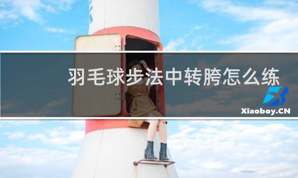 羽毛球步法中转胯怎么练