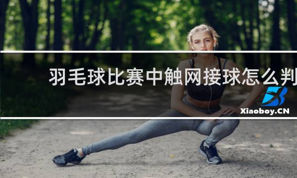 羽毛球比赛中触网接球怎么判