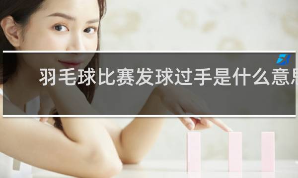 羽毛球比赛发球过手是什么意思