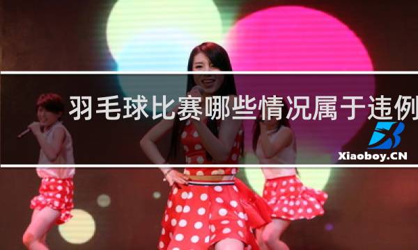 羽毛球比赛哪些情况属于违例