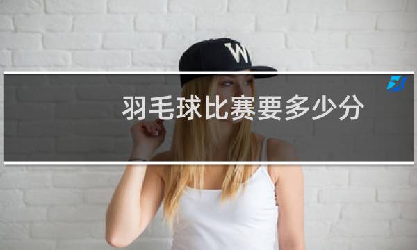 羽毛球比赛要多少分
