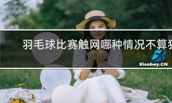 羽毛球比赛触网哪种情况不算犯规