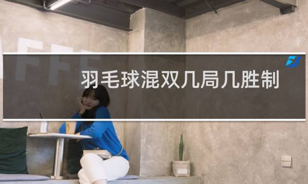 羽毛球混双几局几胜制