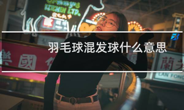 羽毛球混发球什么意思