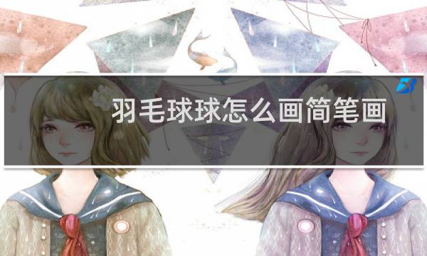 羽毛球球怎么画简笔画