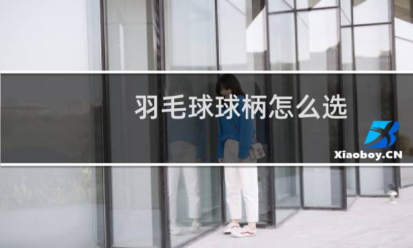 羽毛球球柄怎么选