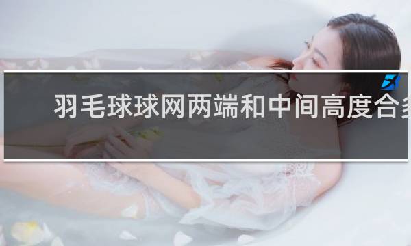 羽毛球球网两端和中间高度合多少厘米