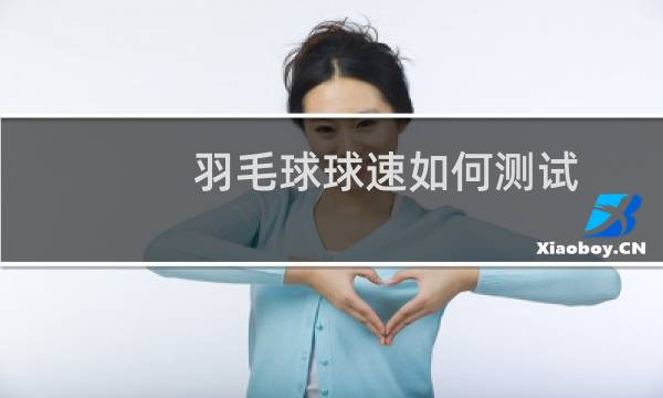羽毛球球速如何测试