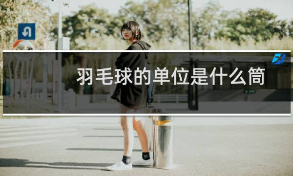 羽毛球的单位是什么筒