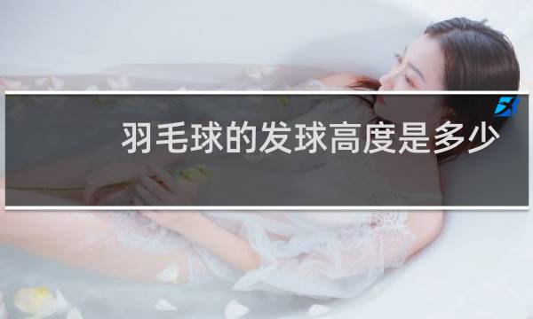 羽毛球的发球高度是多少