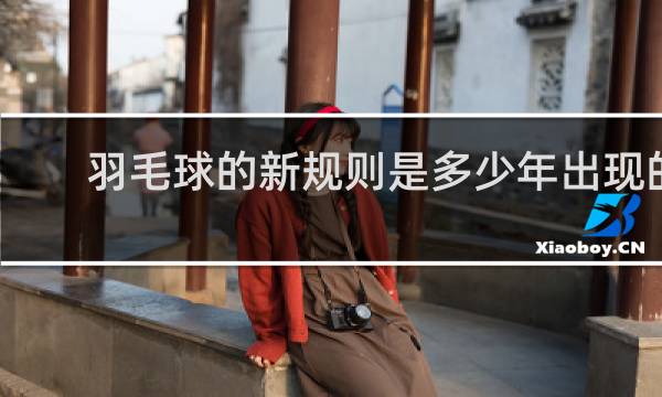 羽毛球的新规则是多少年出现的