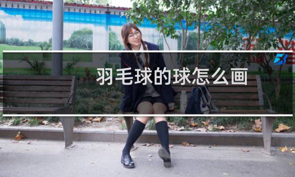 羽毛球的球怎么画