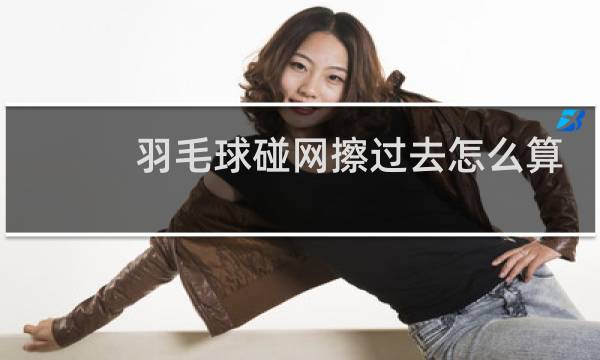羽毛球碰网擦过去怎么算