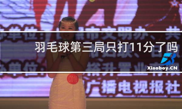 羽毛球第三局只打11分了吗