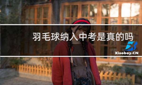 羽毛球纳入中考是真的吗