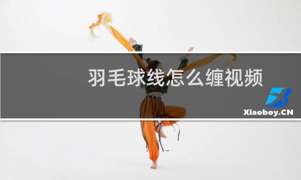 羽毛球线怎么缠视频